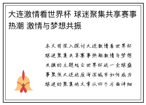 大连激情看世界杯 球迷聚集共享赛事热潮 激情与梦想共振