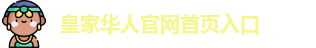 皇家华人官网首页入口